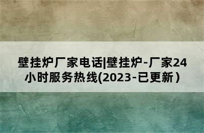 壁挂炉厂家电话|壁挂炉-厂家24小时服务热线(2023-已更新）